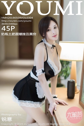 [YouMi尤蜜荟] 2019.05.09 Vol.304 奶瓶土肥圆矮挫丑黑穷[45+1P136M]