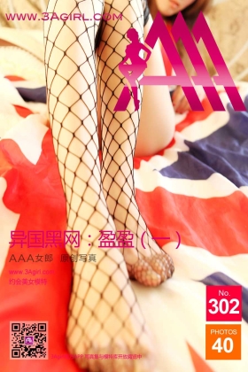 [3AGirl] AAA女郎 No.302 异国黑网 盈盈（一）[40P26M]