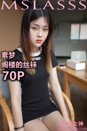 [MSLASS梦丝女神] 2020.02.28 素梦 阁楼的丝袜 [71P506MB]