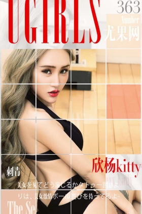[Ugirls尤果网]爱尤物专辑 2016.05.16 No.363 欣杨Kitty 刺青 [40P]