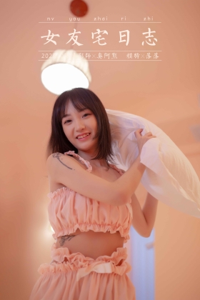 [YALAYI雅拉伊] 2020.09.02 Y697 魅色夫人《女友宅日志》[57+2P]