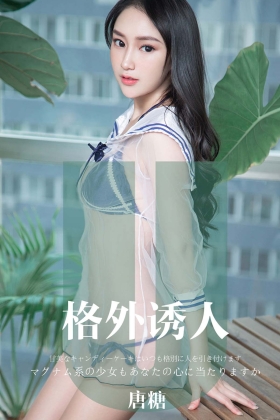 [Ugirls爱尤物] 2019.11.12 No.1637 格外诱人 唐糖 [34P/37MB]