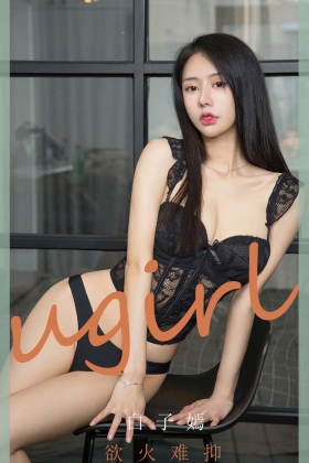 [Ugirls爱尤物] 2020.06.10 No.1840 欲火难抑 白子嫣 [35P/35MB]